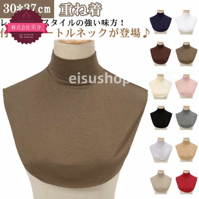 (eisushop)付け衿 タートルネック かわいい シンプル タートル 無地 オールシーズン コットン 重ね着 秋 首つまり レディース 春秋 インナー つけ襟 トップス 冬 付け襟 レイヤード 送
