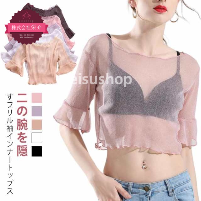 (eisushop)ラメ入り 上品 春 冷房対策 体型カバー フリル袖 ショート丈 レース 薄手 二の腕 付け袖 シャツ 二の腕カバー 着痩せ インナー ブラック 透け感 夏 半袖 ホワイト フレアス