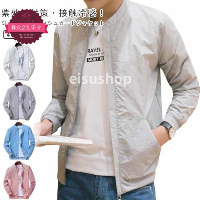 (eisushop)アウトドア 夏用 ジャケット 冷房対策 ひんやり 無地 メンズ カット 日焼け防止 ジャケット ジップアップ カジュアル 軽量 長袖 接触冷感 スタジャン ラッシュガード ブルゾン