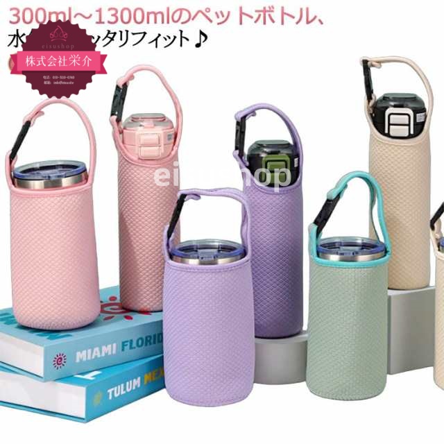 (eisushop)送料無料 遠足 旅行 水筒カバー ボトルホルダー 学校 300/450/500/600/750/800/900/1000/1200/1300 子供 アウトドア ドリンクホルダー ペ