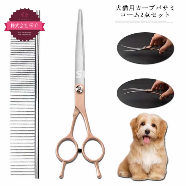 (eisushop)顔周り 目元 コーム コーム ペット用品 ペット用 トリミングシザー 送料無料 トリミング 上カーブ 切れ味抜群 ペット美容ハサミ ハサミ 足回り 2点セット ネコ 猫用 自宅 カ