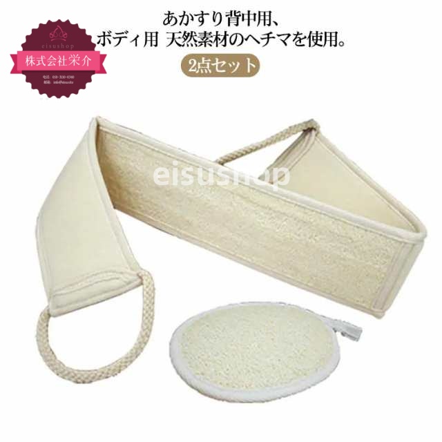 (eisushop)顔用 大人 ボディ用 へちまたわし ボディウォッシュ お風呂 10.5*14 角質取り 2点セット あかすり お風呂グッズ バス用品 送料無料 背中用 ヘチマ 入浴用品 ヘチマたわ