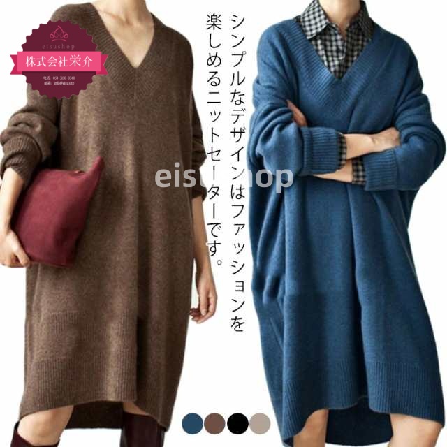 (eisushop)送料無料 オフィス 長袖 お洒落 無地 ゆったり ロング丈 薄手 ワンピース 体型カバー トップス 通勤 ネック お洒落 ニットセーター レディース カジュアル オーバーサイズ