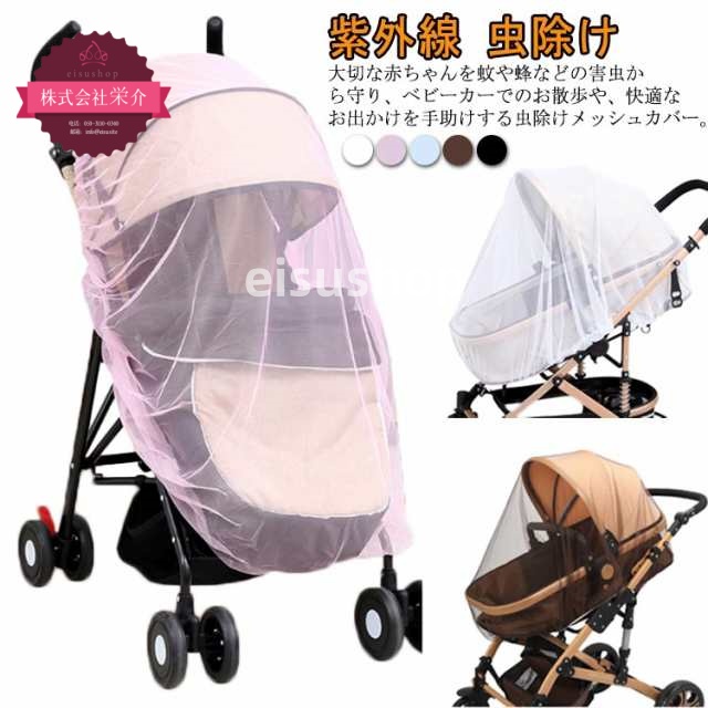 (eisushop)虫よけネット 赤ちゃん 送料無料 お出かけ ベビーカー 夏 春 虫除け 虫よけカバー ネット 日よけ ベビーカー 秋 アウトドア ベビー 防虫 風除け カット ガード 蚊帳ネット 