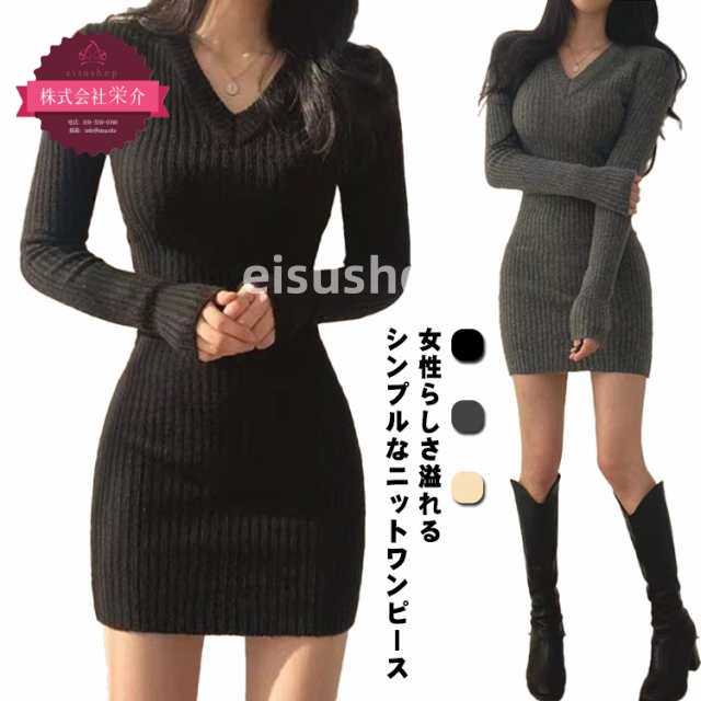 (eisushop)セクシー デート 無地 ニットワンピース ネック 可愛い セクシー セーター シンプル オフィス ドレス 秋冬 ワンピ 送料無料 ミニ丈 胸元 細見え タイト リブ きれいめ スリ