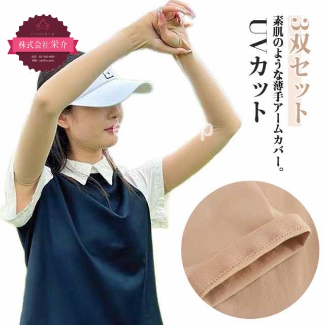 (eisushop)紫外線カット 肌補正 ゴルフウェア 肌隠し 3双セット ひんやり 素肌感覚 ゴルフウェア 指穴 アームスリーブ カット 接触冷感 3双セット アームストッキング メンズ アームカバ