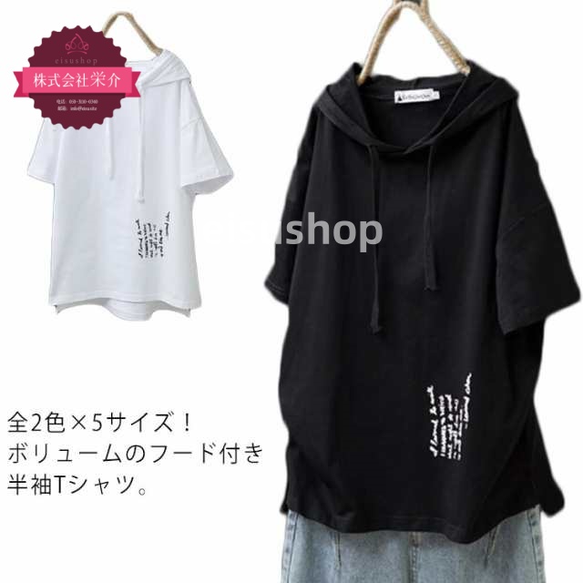 (eisushop)全2色×5サイズ！フード付き 春服 フード付きシャツ フード付き シャツ 半袖シャツ ホワイト おしゃれ 夏服 レディース カットソー 綿 プルオーバー パーカー 送料無料 シンプ