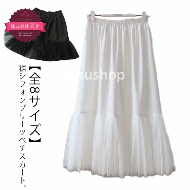(eisushop)秋 裾チュール きれいめ ロング 夏 下着 浴衣 白 黒 ペチスカート 春 【全8サイズ】 レイヤード プリーツ 着物 ペチコート 重ね着 スカート ウエストゴム インナースカート
