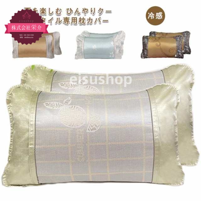(eisushop)ひんやり 抗菌 冷感まくらパッド 送料無料 ピローパッド カバー ヘアケア 防ダニ 涼感 美肌 ギフト 夏 冷感枕パッド 可愛い 冷感 接触冷感 プレゼント 2枚セット 洗える 4
