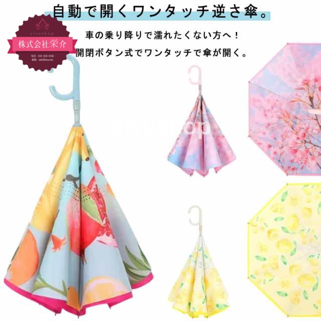 (eisushop)持ち手 防水 通勤 遮熱 型 自立式 強風 日傘 自動開閉 逆さ傘 二層構造 軽量 二層構造 カット 撥水 梅雨対策 両手自由 【無地/花柄全17色】 ワンタッチ 逆さに開く 雨の
