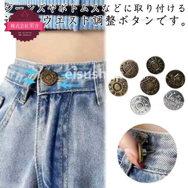 (eisushop)お直し ジーンズ パンツ ウエストアジャスター ウエスト サイズ ズボン ウエスト ゆるい スタッドボタン ウェスト調節ボタン 調整ボタン スカート ウェスト セルフウエスト調整 