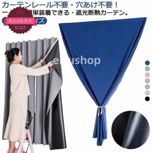 (eisushop)遮光カーテン 貼り付け 無地 階段 穴不要 カーテン 寝室 マジックテープ 完全遮光 冷気遮断 カーテン 遮光カーテン 窓 間仕切りカーテン 遮熱 紫外線対策 カット 間仕切り 断
