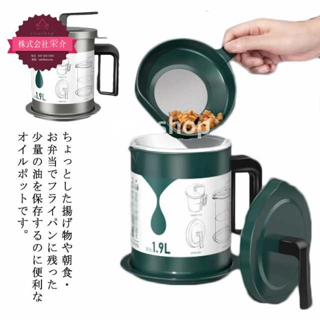 (eisushop)鋳鉄 油こし器 あぶらこしポット 1.9 揚げ油をろ過 濾過 ポット 蓋付き 油 ろ過 キッチン ステンレス オイルポット 天ぷら油 保存容器 油保存 油こし キッチン用品 油濾し