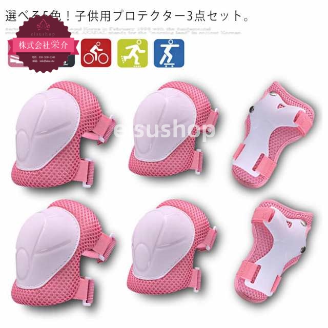 (eisushop)手首 自転車 アウトレット 3点セット ひじ プロテクター 一輪車 子供用 キッズ 防具 ガード アウトドア 膝当て ニーパッド 安