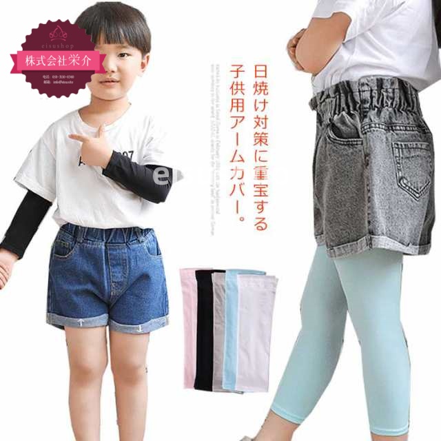 (eisushop)女の子 【送料無料】アームカバー 外遊び キッズ 日焼け対策 クール 接触冷感 子供用 ケア 男の子 子供用 吸水速乾 紫外線カット 涼しい 薄手 無地 カット スポーツ 日焼け防