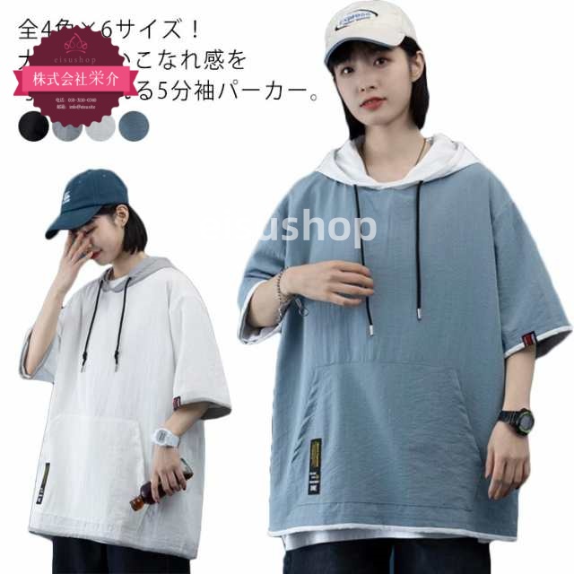 (eisushop)プルオーバーパーカー お洒落 パーカー 半袖パーカー 重ね着風 半袖シャツ トップス カジュアル レディース 五分袖パーカー 五分袖 ビッグシルエットシャツ フード付き 夏服 大き