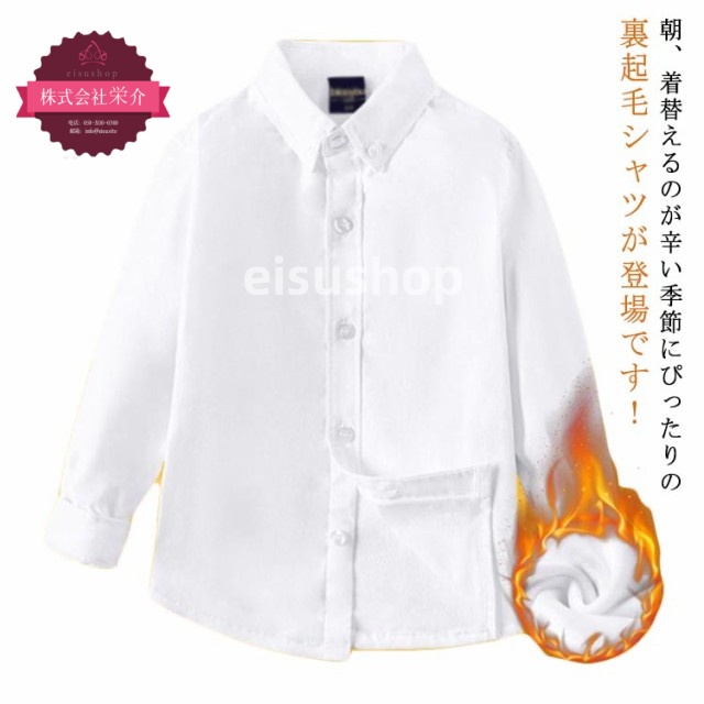 (eisushop)長袖 カッターシャツ 大きいサイズ 小学生 ブラウス 学生服 コットン混 スクールシャツ 暖かい ワイシャツ シャツ 裏起毛 送料無料 無地 キッズ スクール キッズ シャツ シャ