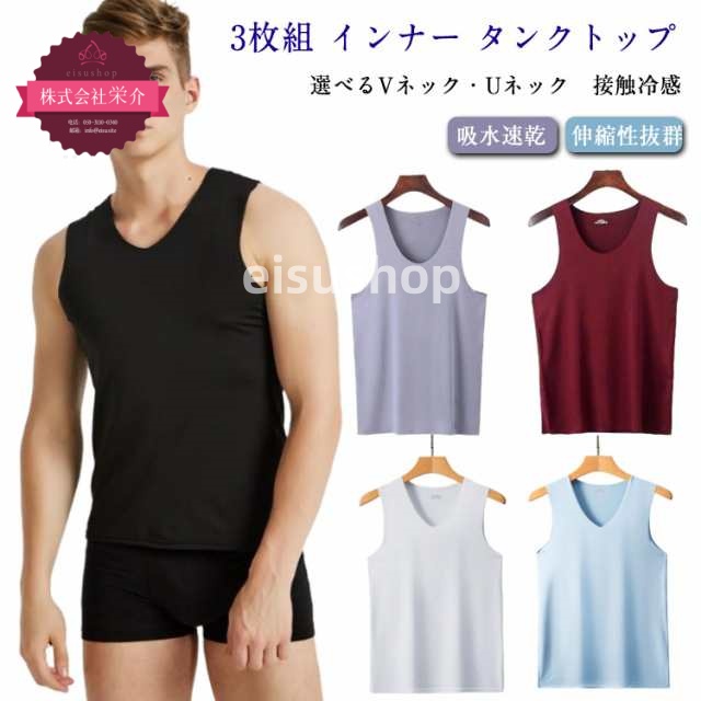 (eisushop)インナーシャツ 接触冷感 下着 3枚組 伸縮抜群 ルームウェア 防臭 コンプレッション アンダーウェア ネック 吸湿 速乾 春 メンズ ノースリーブ インナーシャツ インナー 夏 