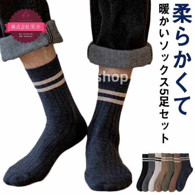 (eisushop)防寒 紳士用 メンズ 保温 吸水速乾 5足セット 冷え対策 スニーカー 冷え性 スポーツ 秋 24-27 靴下セット 暖かい ビジネス 伸縮性抜群 インナー スタイル 夏 送料無料
