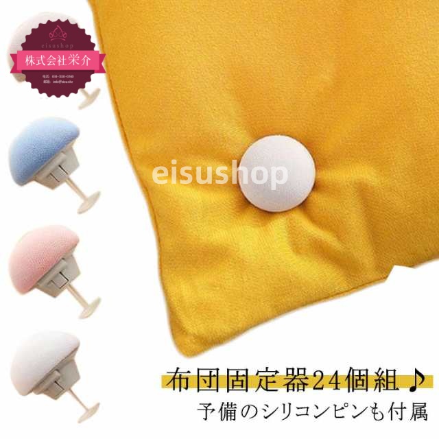 (eisushop)カーテン 布団 挟むだけ 安全ピン シーツクリップ 掛け布団 ズレ落ち 布団固定器 固定器 針なし ずれ防止 寝具 固定ピン 24個セット 布団ズレ防止 布団クリップ 布団固定用 