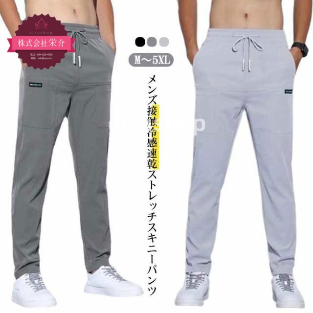 (eisushop)細身 メンズチノパンツ 薄手トレンド ストレッチパンツ ズボン ビジネスパンツ ストレッチ カット パンツ 大きいサイズ アイスシルク アイスシルクパンツ 速乾カジュアルパンツ 軽