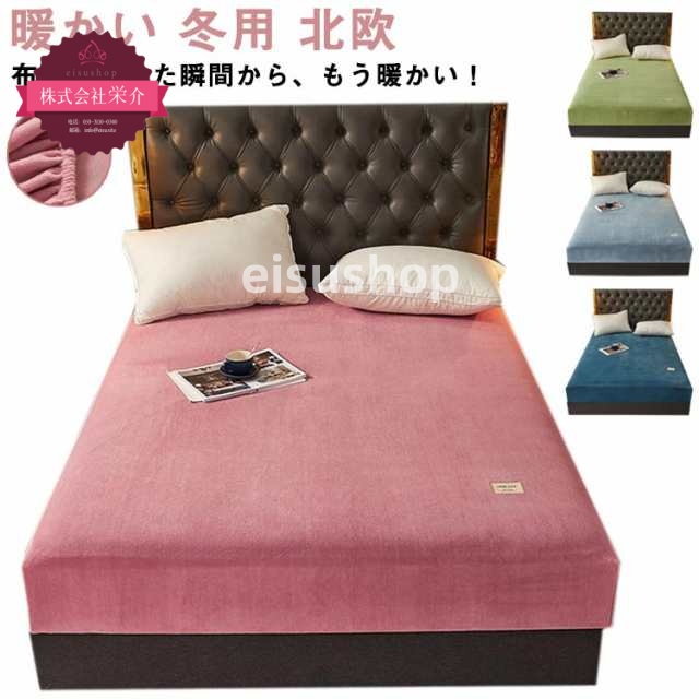 (eisushop)もこもこ あったか ベッドカバー ベッドシーツ 布団カバー マットレスカバー セミダブル 布団シーツ シングル マイクロファイバー ダブル マットレス カバー ボックスシーツ 冬用