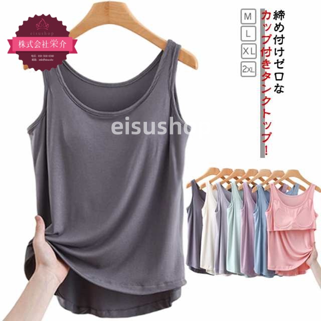 (eisushop)レディース カップ付 パジャマ シャツ ブラキャミ ブラ付き タンクトップ 寝間着 ノースリーブ 大きいサイズ 袖なし トップス 丸首 ブラトップ インナー カップ付き 寝巻き ト