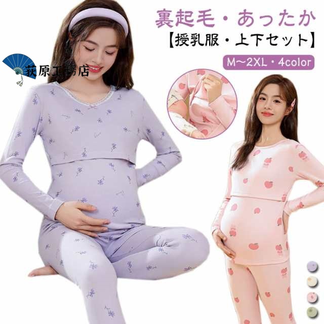 マタニティ 授乳服 上下セット パジャマ 裏起毛 あったかインナー 長袖 インナーシャツ 肌着 秋 冬 長ズボン 厚手 暖かい 産前産後 妊婦服 マタニティウェア ルームウェア おしゃれ 可愛い レデ