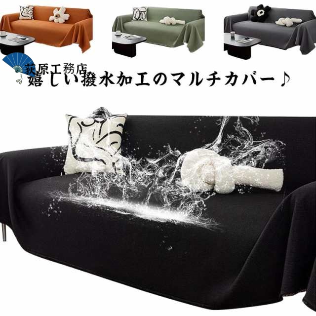 ソファーカバー マルチカバー 撥水 防水 ソファー 汚れ防止 カバー かけるだけ 猫対策 大判 ワッフル フリークロス マルチクロス 洗える 北欧 こたつカバー 一人掛け 2人掛け 肘あり 肘なし ひ