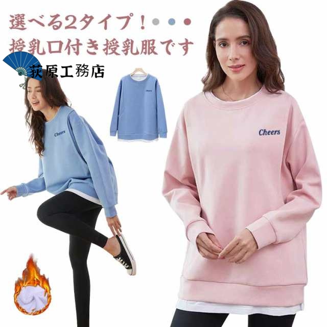 マタニティ 授乳服 トレーナー トップス 長袖 裏起毛あり/なし 授乳口付き 重ね着風 カットソー スウェット マタニティウェア 春秋冬 ルームウェア 可愛い 起毛 あったか 旅行 トレンド 産前 産