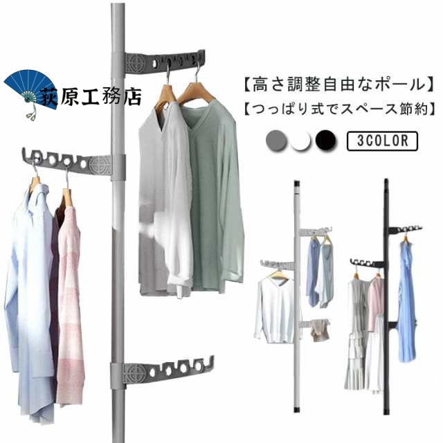 つっぱりポールハンガー 突っ張り棒 つっぱり棒 簡単設置 伸縮 天井 室内干し 壁面 収納 棚 ポールハンガー ハンガーラック パイプ つっぱりラック 突っ張りラック 折り畳み式のラック つっぱり棚 