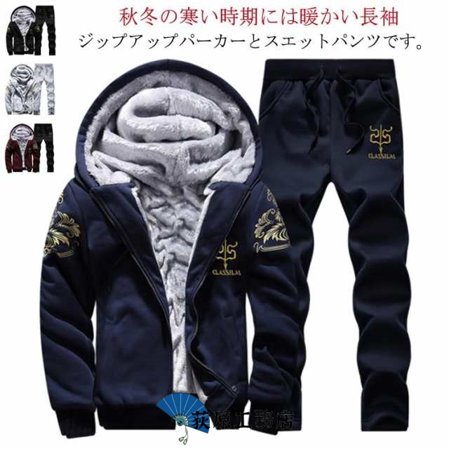 メンズ スウェット セットアップ 秋冬 裏起毛 裏ボア 防寒 ジャージ 上下セット 極暖 パーカー ジップアップ 厚手 ズボン スポーツウェア