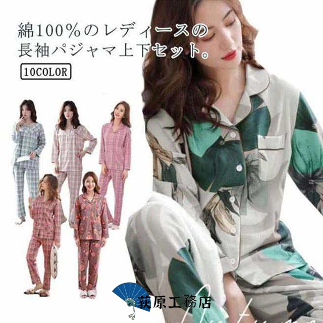 パジャマ レディース 綿100% 長袖 ルームウェア 上下セット 薄手 花柄 北欧柄 花 チェック 可愛い 前開き 春 夏 秋 涼しい 女性 コットン 部屋着 大人 かわいい おしゃれ