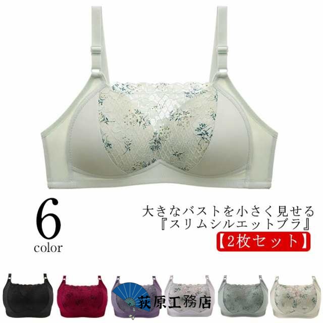 胸 小さく 見せる ブラ ブラジャー ノンワイヤー 2枚セット レース 胸を小さく見せるブラ フルカップ 薄手カップ 脇高 背中 脇肉 スッキリ 補正下着 胸元カバー 着?せ 谷間を隠す 谷間カバー 