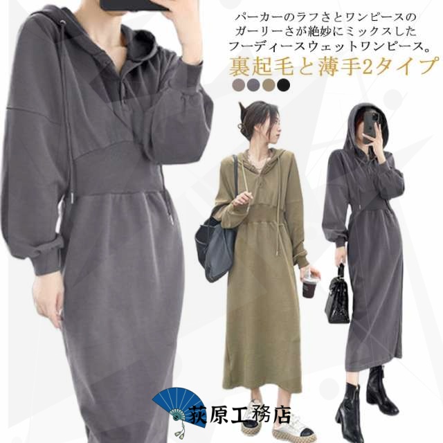 ワンピース 裏起毛と薄手2タイプ 秋 冬 パーカーワンピース ロング 長袖 着痩せ きれいめ カジュアル 大きいサイズ 厚手 フード付き タック入り スリット入り ポケット付き フーディー パーカー 