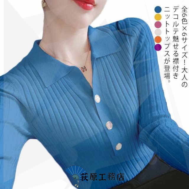 送料無料 全8色×6サイズ！襟付きニットトップス プルオーバー ニット セーター レディース ニットトップス ハーフボタン開き リブ編み リブニット 長袖 シンプル おしゃれ 無地 春 秋 冬