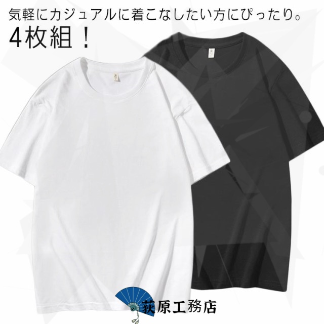 レディース tシャツ 大きいサイズ 無地 tシャツ メンズ 4枚組 白 黒 Tシャツ 半袖 tシャツ 送料無料 メンズ まとめ買い 綿 Tシャツ 男女兼用 半袖 送料無料 コットン 無地 ホワイト 白