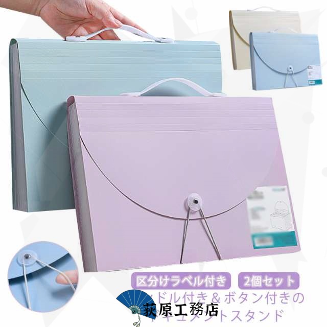 2個セット ドキュメントスタンド 13ポケット ファイル袋 ボタン式 ファイルケース A4 収納 ファイルボックス 伸縮 ヨコ 横 ジャバラ式 アコーディオン式 ファイルバッグ 伝票 整理 収納ケース