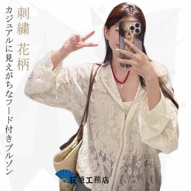 秋 薄手 ブルゾン シアー 夏 アウター シアーパ-カー パーカー レディース ジャケット パーカー トップス 素材 花柄 大きいサイズ 刺繍 レースブルゾン フード付き レース 長袖 レースフードブ