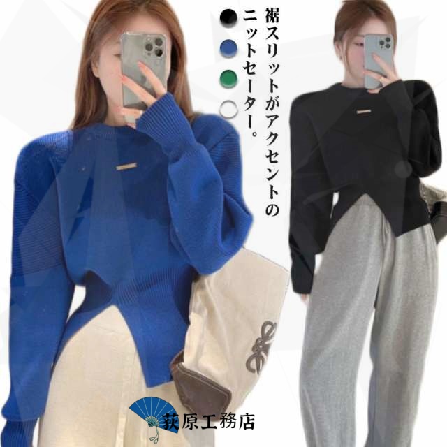 ニットセーター 冬 スリット トップス 長袖 アシンメトリー レディース 裾 リブ プルオーバー スリット ニットソー ボリューム袖 クルーネック 秋 ゆったり 着回し おしゃれ きれいめ 上品 S-