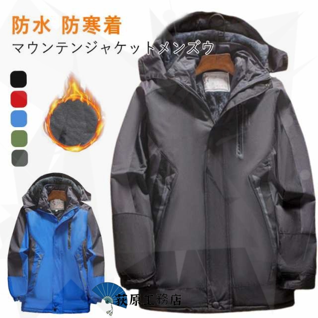 ジャケット マウンテンジャケット 厚手 防寒 多機能 裏起毛 キャンプ 長袖 撥水 防風 通気性 トップス ブルゾン 保温 コート ファスナー付き アウター マウンテンジャケット 登山 フード付き ア