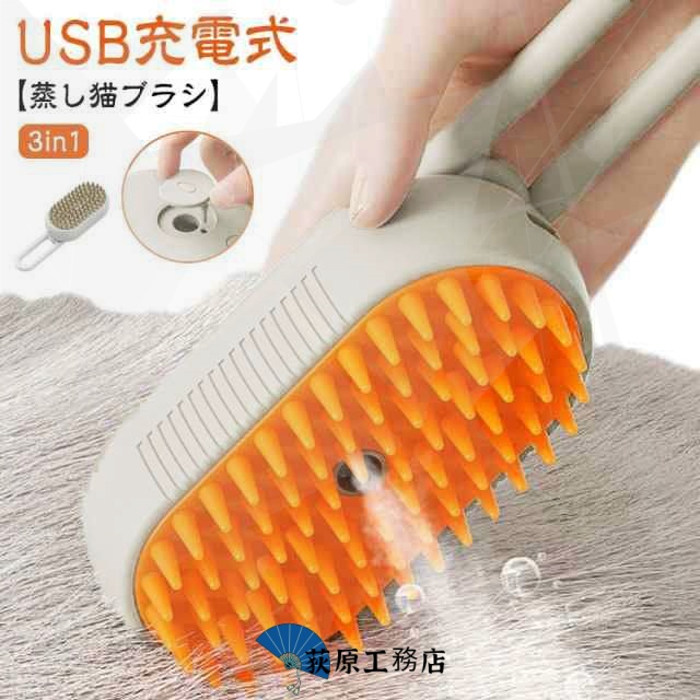 蒸し猫ブラシ 長毛 猫蒸しブラシ ペットグルーミングブラシ 蒸し猫ブラシ USB充電式 マッサージ ミスト機能搭載 猫用品 短毛 猫ブラシ 多機能 クリーニング 3in1 くし 犬 猫グルーミングブラ