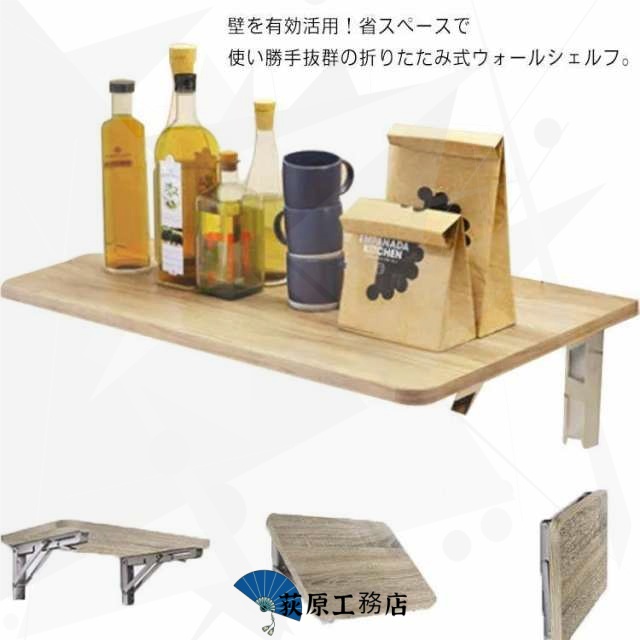 ウォールシェルフ 木製 壁掛け 棚 折りたためる ブラケット付き 折りたたみ式 壁面 ラック 置物 ディスプレイ棚 玄関 キッチン 収納 リビング