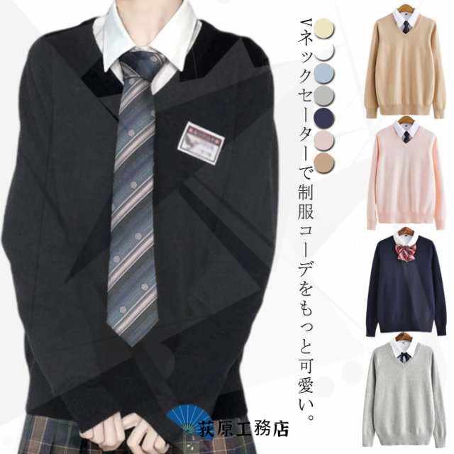 スクールセーター 女子 男子 男女兼用 高校生 綿100％ セーター 学生 vネック スクール 制服 ニット レディース 長袖 無地 入学 通学 中学生 学生 学生服