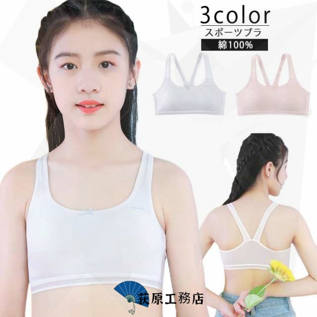 ジュニアブラ ハーフトップブラ カップ付き コットン 綿100％ ブラジャー 単品 スポーツブラジャー ノンワイヤーブラジャー インナー 下着 シンプル 無地 中学生 小学生 高学年 ジュニア キッズ