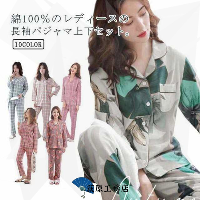 パジャマ レディース 綿100% 長袖 ルームウェア 上下セット 薄手 花柄 北欧柄 花 チェック 可愛い 前開き 春 夏 秋 涼しい 女性 コットン 部屋着 大人 かわいい おしゃれ