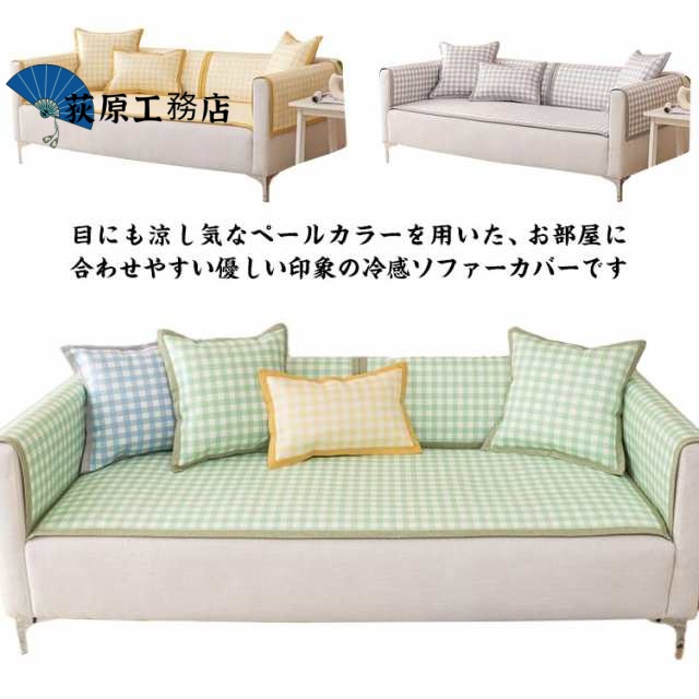 洗える ソファーカバー かけるだけ ソファーマルチカバー 接触冷感 洗える ひんやり 夏用 ソファー カバー 滑り止め 冷感 涼しい 1人掛け 2人掛け 3人掛け 4人掛け お洒落 マルチカバー 小さ