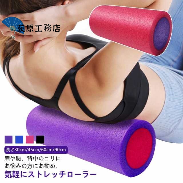 柔らかい ソフト ハーフ ストレッチ器具 ストレッチローラー ロング よがポール ストレッチローラー ヨガローラー 首 腰痛 背中 足 長さ30cm/45cm/60cm/90cm 足首 ふくらはぎ 腰