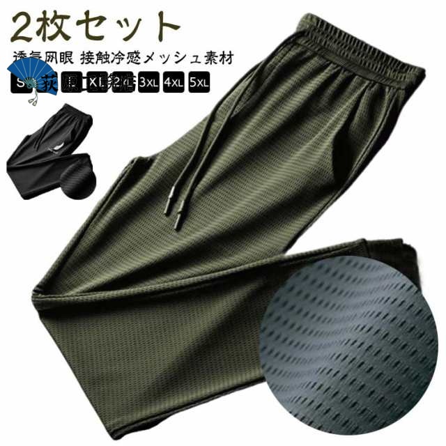 冷感 サマーパンツ 2枚セット ストレッチ メンズ 2枚セット 夏 ジョガーパンツ メッシュ素材 パンツ スポーツパンツ チノパン アイスシルク 涼しい 吸水速乾 伸縮 裾絞り 冷感パンツ スウェット