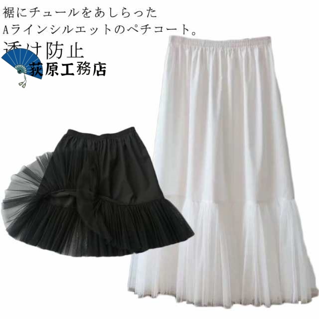 ペチコート スカート ワンピース 透け防止 ぺチスカート 35cm 40cm 45cm 50cm 55cm 60cm 65cm 75cm丈 肌着 綿 コットン 下着 Aライン 裾チュール ぺチコートス